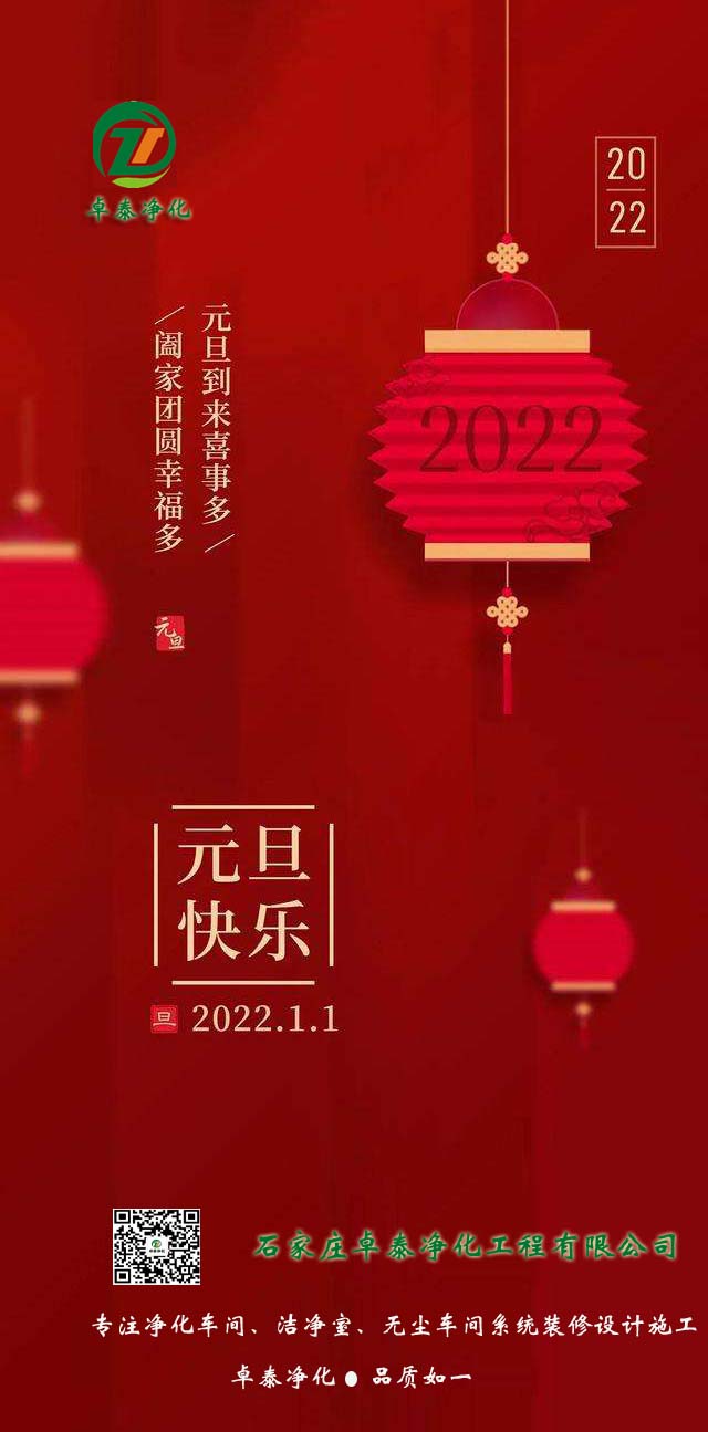 石家庄卓泰净化工程公司2022年祝大家：河北净化车间装修厂家新年祝福