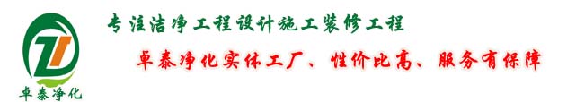 石家庄卓泰净化工程有限公司