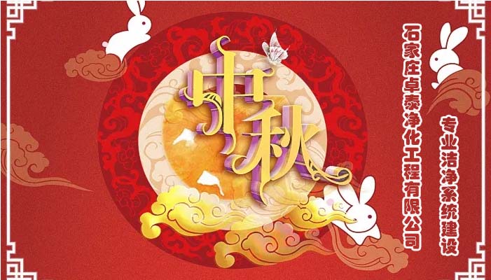 2022中秋佳节石家庄卓泰净化工程祝福团圆健康，万事如意，河北净化车间装修厂家恭贺