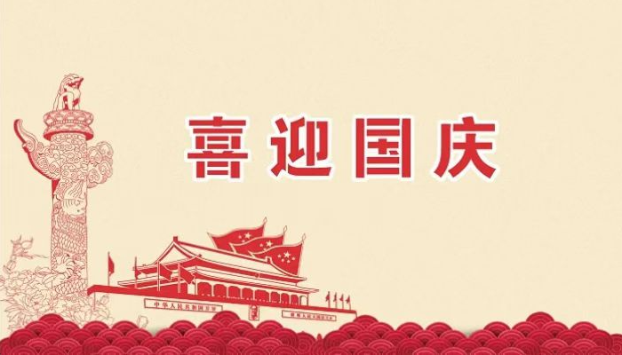 喜迎国庆，祝福祖国繁荣昌盛！河北净化车间装修施工厂家