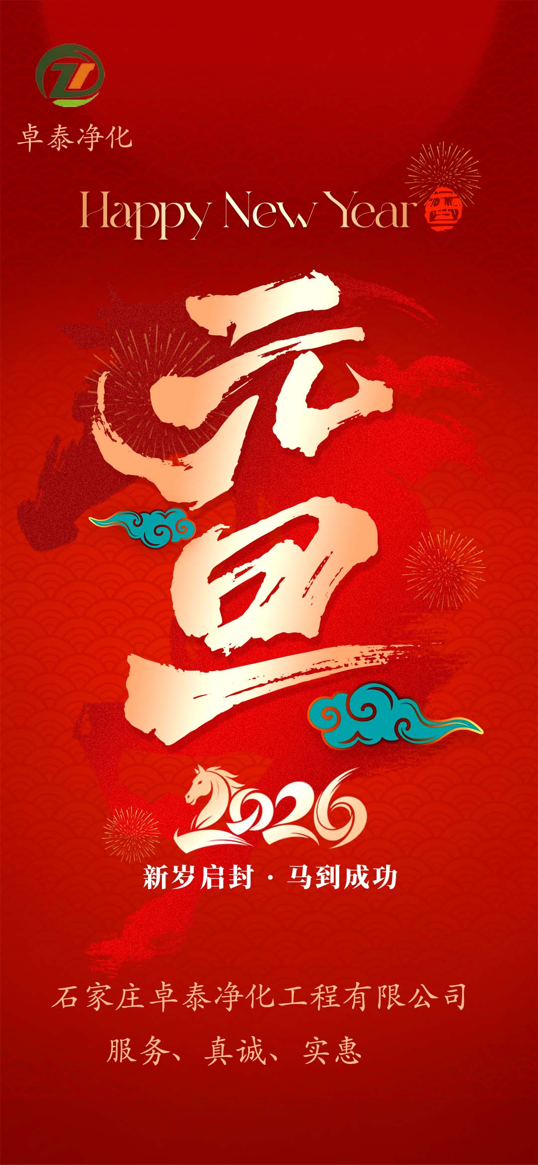 河北净化车间装修厂家,祝福大家2026年新年快乐,马年大吉,