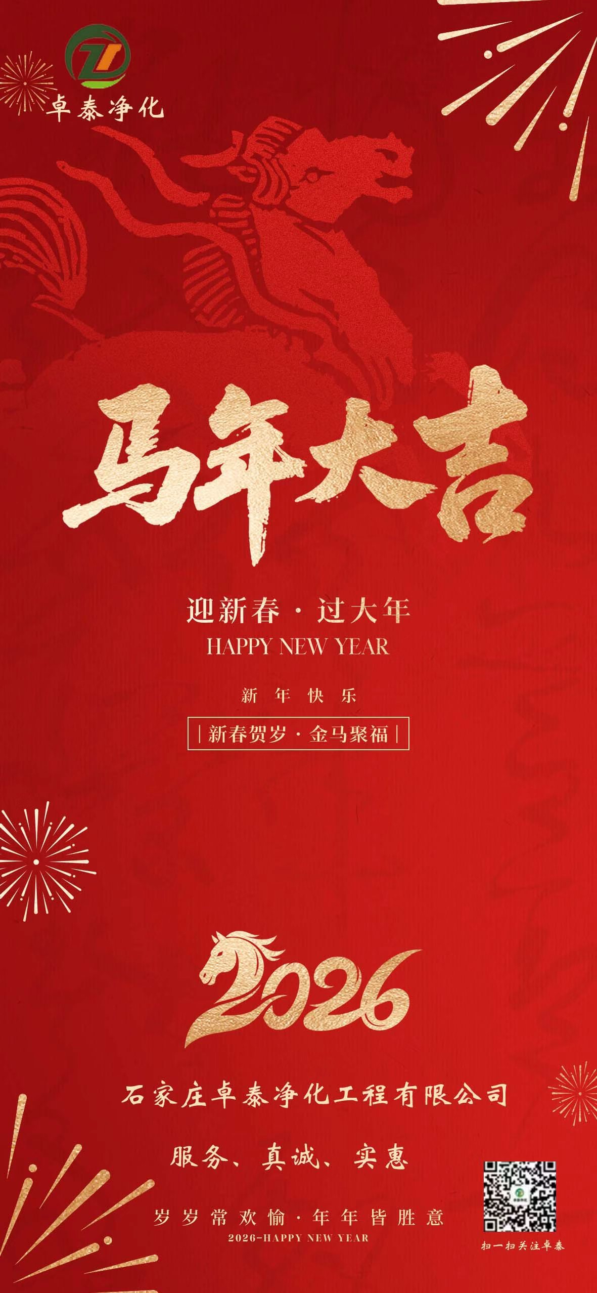 卓泰净化恭贺新春，马年大吉!河北净化车间装修找卓泰净化